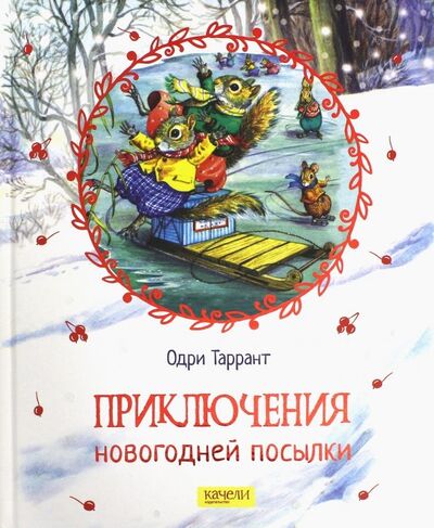 Книга: Приключения новогодней посылки (Таррант Одри) ; Качели, 2018 