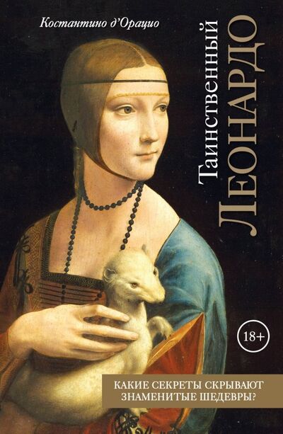 Книга: Таинственный Леонардо (д'Орацио Константино) ; Эксмо, 2019 