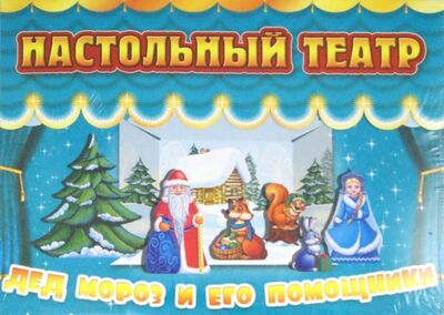 Дед Мороз и его помощники Улыбка 