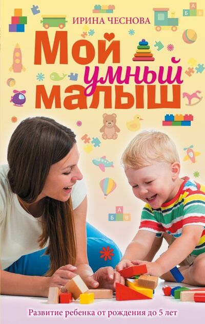 Книга: Мой умный малыш (Чеснова Ирина Евгеньевна) ; Малыш, 2018 