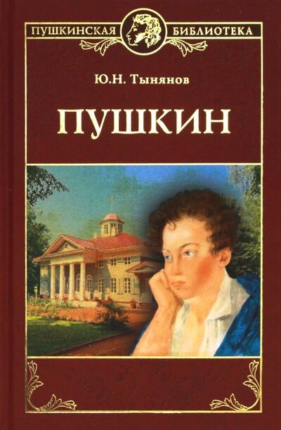 Книга: Пушкин (Тынянов Юрий Николаевич) ; Вече, 2018 