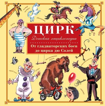 Книга: Цирк (Сорвина Марианна Юрьевна) ; Аванта, 2018 