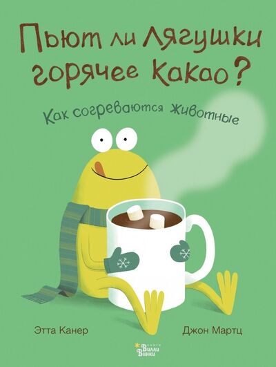 Книга: Пьют ли лягушки горячее какао? (Канер Этта, Мартц Джон) ; Редакция Вилли Винки, 2018 