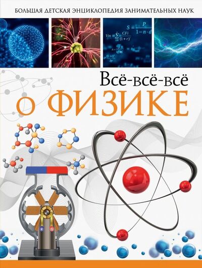 Книга: Всё-всё-всё о физике (Спектор Анна Артуровна, Вайткене Любовь Дмитриевна) ; Аванта, 2018 
