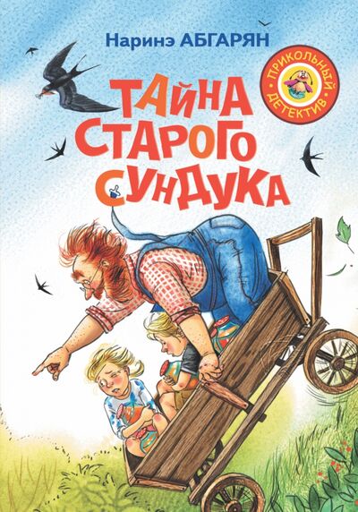 Книга: Тайна старого сундука (Абгарян Наринэ Юрьевна) ; Малыш, 2018 
