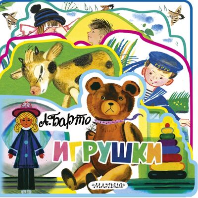 Книга: Игрушки (Барто Агния Львовна) ; Малыш, 2018 