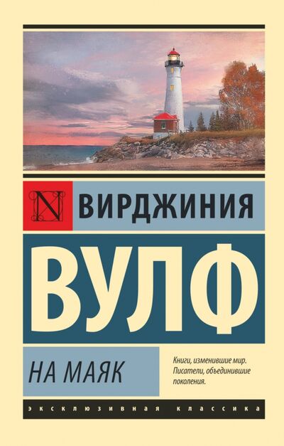 Книга: На маяк (Вулф Вирджиния) ; АСТ, 2022 
