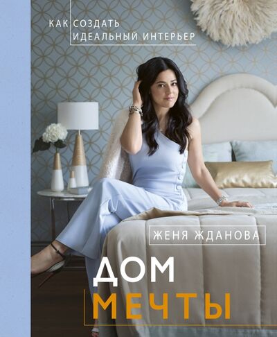 Книга: Дом мечты (Жданова Женя) ; АСТ, 2018 