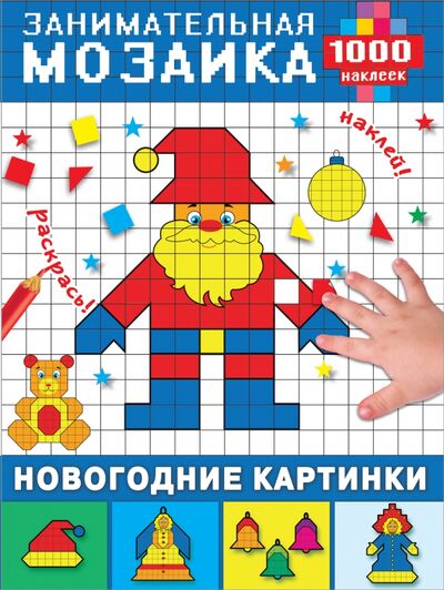 Книга: Новогодние картинки (Глотова Мария Дмитриевна) ; Малыш, 2018 
