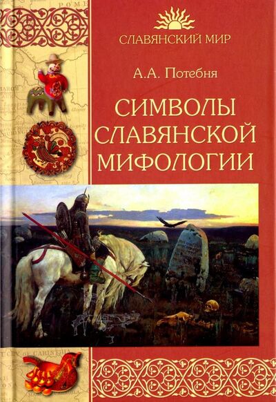 Книга: Символы славянской мифологии (Потебня Андрей Александрович) ; Вече, 2018 