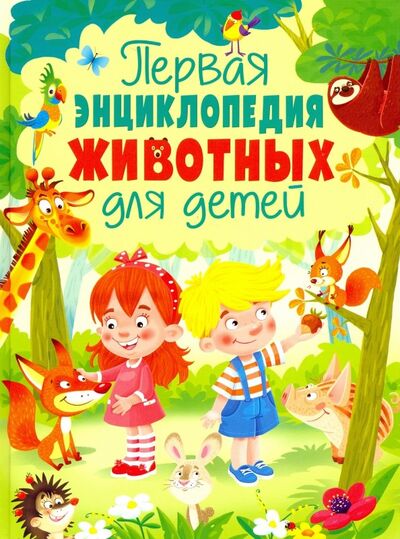 Книга: Первая энциклопедия животных для детей (Феданова Юлия Валентиновна) ; Владис, 2020 
