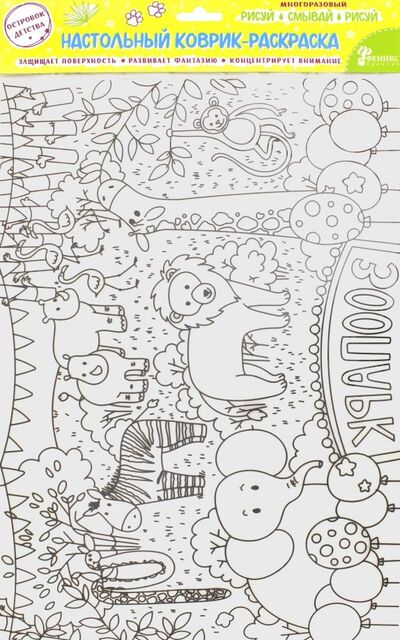 Настольный коврик-раскраска "Зоопарк" (78061) Феникс-Презент 