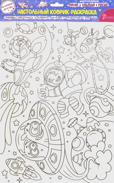 Настольный коврик-раскраска "Космическое приключение" (78059) Феникс-Презент 