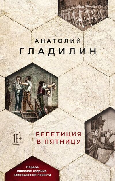 Книга: Репетиция в пятницу (Гладилин Анатолий Тихонович) ; Эксмо, 2018 
