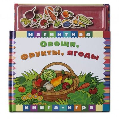 Книга: Овощи, фрукты,ягоды (Чеснокова Л.) ; Новый формат, 2021 