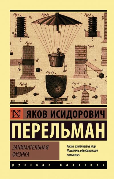 Книга: Занимательная физика (Перельман Яков Исидорович) ; АСТ, 2018 