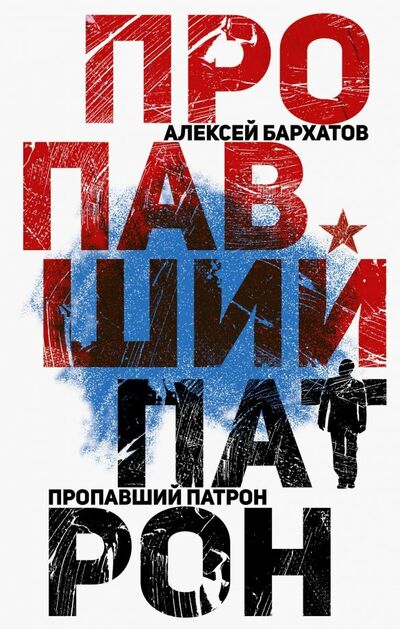 Книга: Пропавший патрон (Бархатов Алексей Александрович) ; АСТ, 2018 