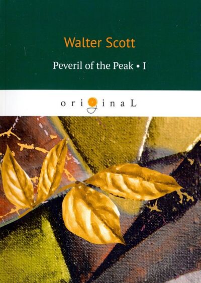 Книга: Peveril of the Peak 1 (Scott Walter) ; Т8, 2018 