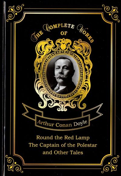 Книга: Round the Red Lamp and The Captain of the Polestar (Doyle Arthur Conan) ; Т8, 2018 