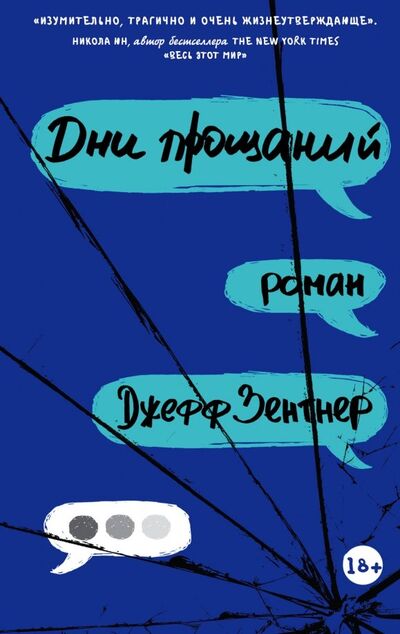 Книга: Дни прощаний (Зентнер Джефф) ; АСТ, 2018 