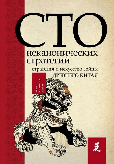 Книга: Искусство войны. 100 неканонических стратегий (Сойер Ральф Д.) ; АСТ, 2018 