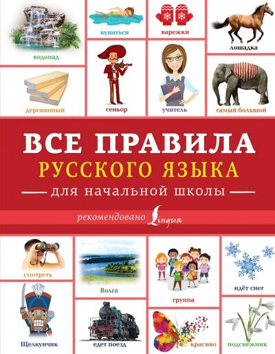 Книга: Все правила русского языка для начальной школы (Филипп Алексеев) ; АСТ, 2018 