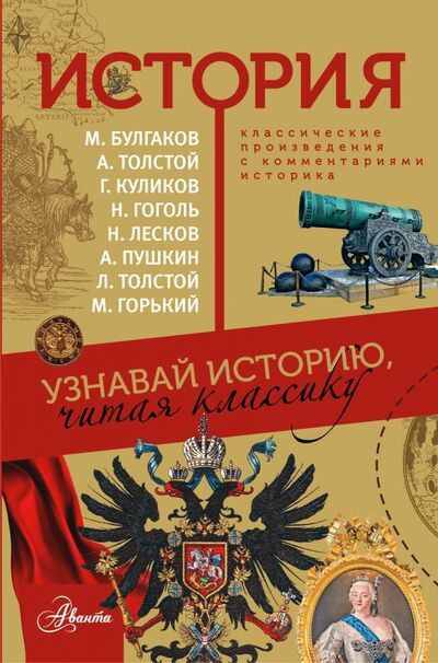 Книга: История (Куксин Алексей Игоревич) ; Аванта, 2018 