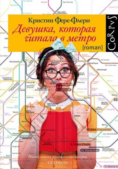 Книга: Девушка, которая читала в метро (Фере-Флери Кристин) ; Corpus, 2018 