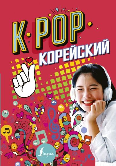 Книга: K-pop. Корейский (Пак Сон Ен, Ан Ен Чжун) ; АСТ, 2018 