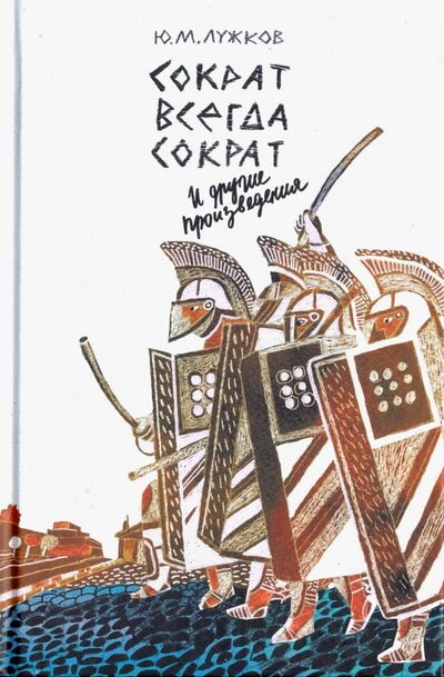 Книга: Сократ всегда Сократ и другие произведения (Лужков Юрий Михайлович) ; Вече, 2018 