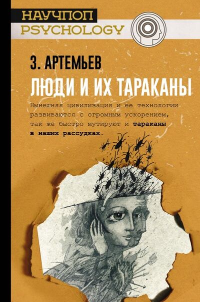 Книга: Люди и их тараканы (Артемьев Захар Артемьевич) ; АСТ, 2019 