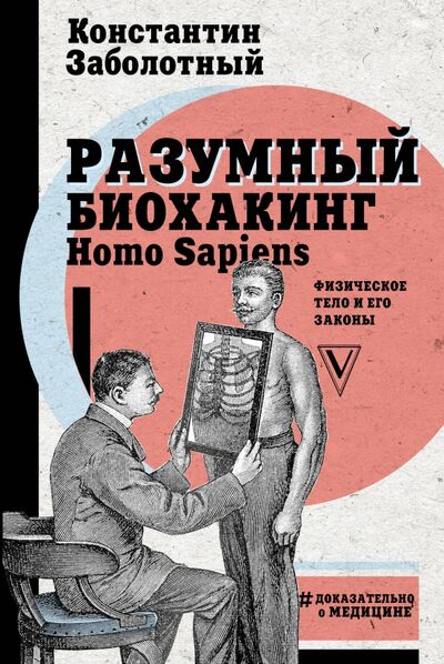 Книга: Разумный биохакинг Homo Sapiens. Физическое тело и его законы (Заболотный Константин Борисович) ; АСТ, 2018 