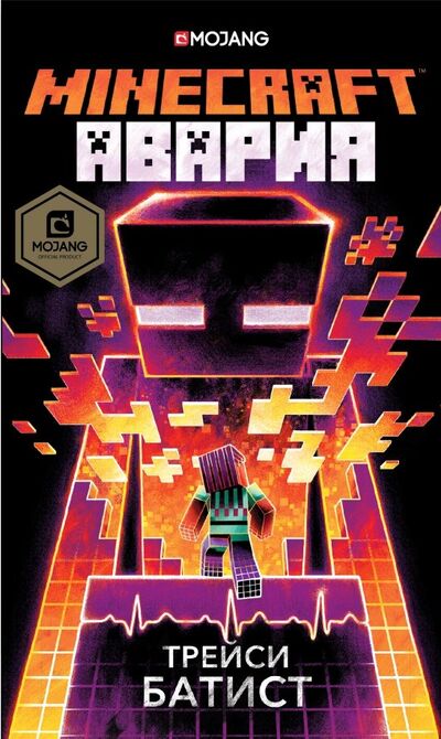 Книга: Minecraft: авария (Батист Трейси) ; АСТ, 2020 