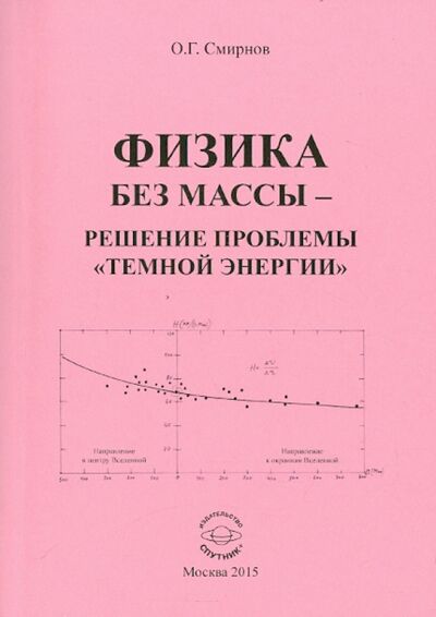 Книга: Физика без массы - решение проблемы "темной энергии" (Смирнов Олег Григорьевич) ; Спутник+, 2015 