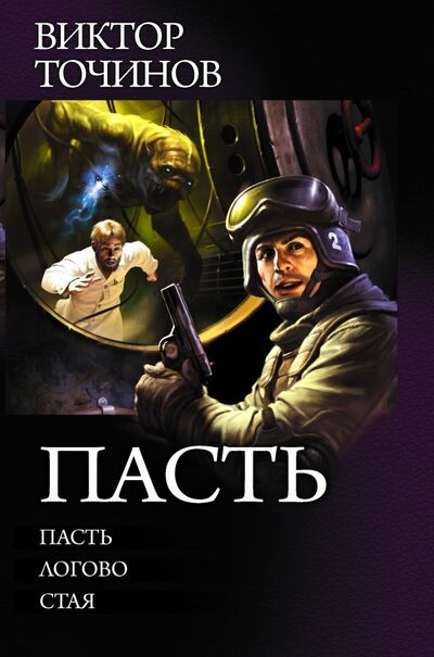 Книга: Пасть (Точинов Виктор Павлович) ; АСТ, 2018 