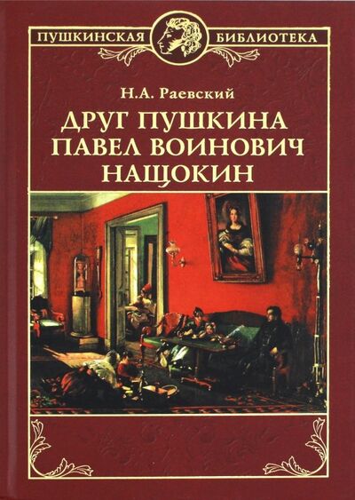 Книга: Друг Пушкина Павел Воинович Нащокин (Раевский Николай Алексеевич) ; Вече, 2018 