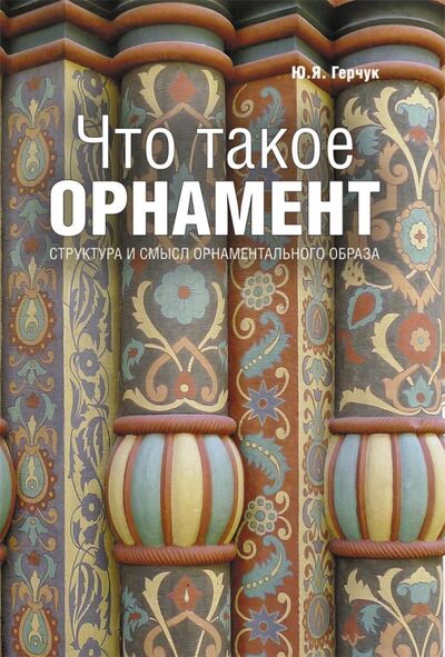 Книга: Что такое орнамент (Герчук Юрий Яковлевич) ; РИП-Холдинг., 2013 