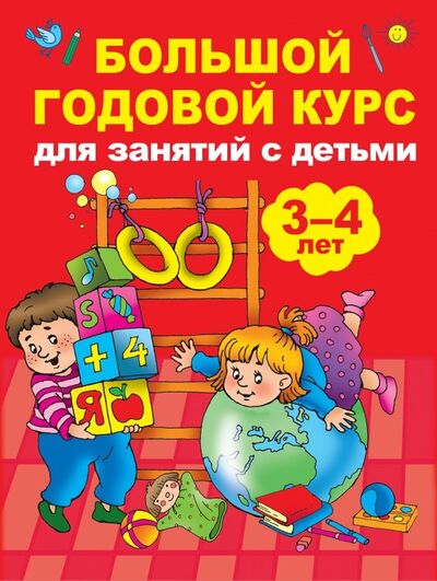 Книга: Большой годовой курс для занятий с детьми 3-4 года (Матвеева Анна Сергеевна) ; Малыш, 2018 