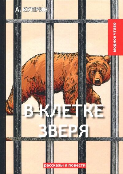 Книга: В клетке зверя (Куприн Александр Иванович) ; Т8, 2018 