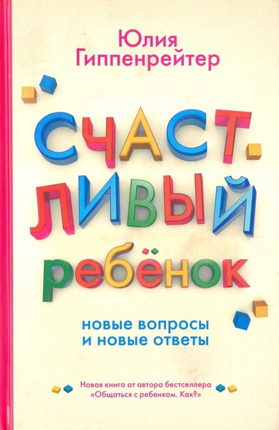 Книга: Счастливый ребенок. Новые вопросы и новые ответы (Гиппенрейтер Юлия Борисовна) ; АСТ, 2020 