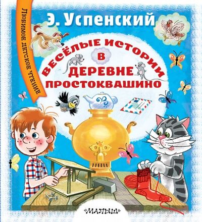 Книга: Дядя Фёдор, пёс и кот (Успенский Эдуард Николаевич) ; Малыш, 2018 