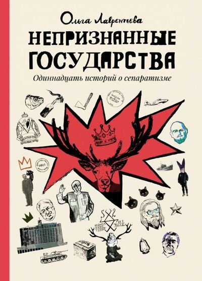 Книга: Непризнанные государства (Лаврентьева Ольга) ; КомФедерация, 2018 