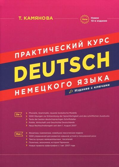 Книга: Deutsch. Практический курс немецкого языка (Камянова Татьяна Григорьевна) ; Хит-книга, 2020 