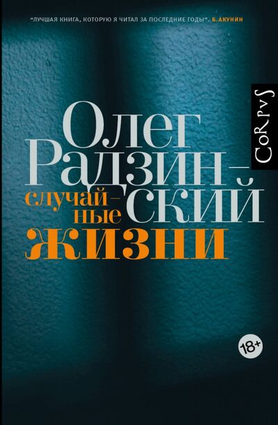 Книга: Случайные жизни (Радзинский Олег) ; Corpus, 2018 