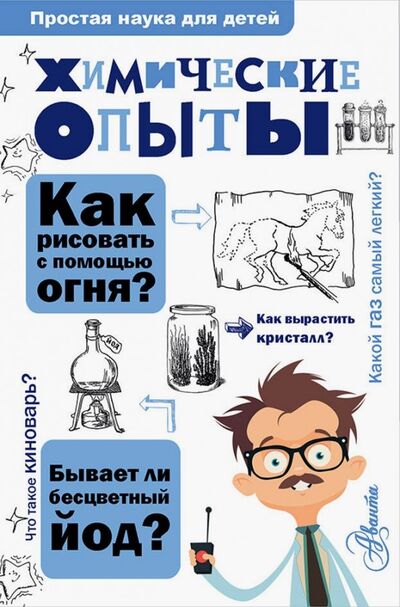 Книга: Химические опыты (Рюмин Владимир Владимирович) ; Аванта, 2018 