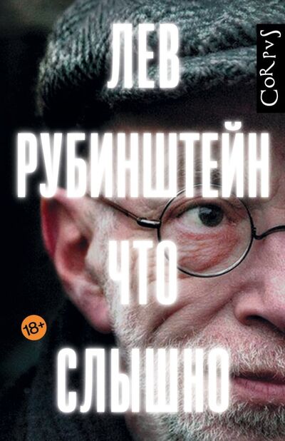 Книга: Что слышно (Рубинштейн Лев Семенович) ; Corpus, 2018 