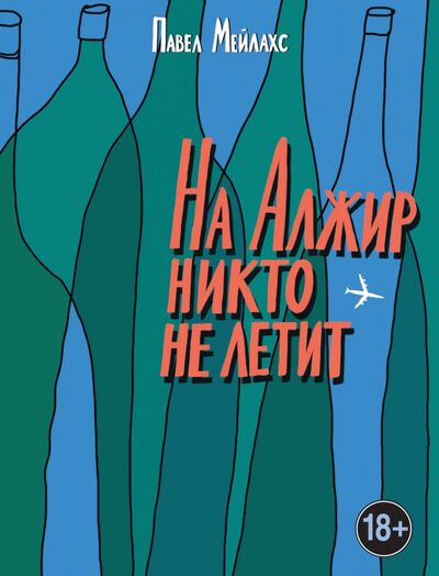 Книга: На Алжир никто не летит (Мейлахс Павел Александрович) ; Эксмо, 2018 