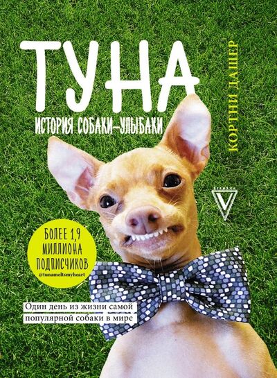 Книга: Туна. История собаки-улыбаки (Дашер Кортни) ; АСТ, 2018 