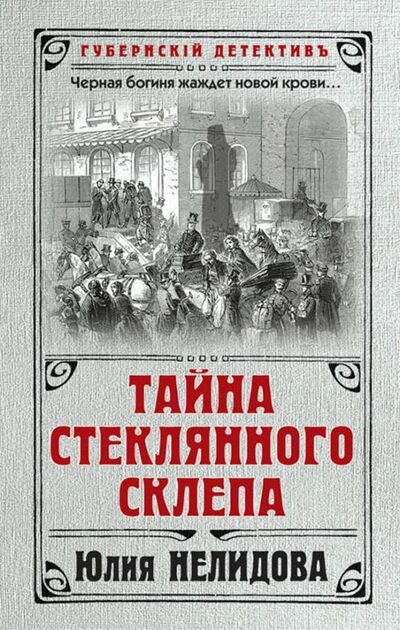 Книга: Тайна стеклянного склепа (Нелидова Юлия) ; Эксмо, 2018 