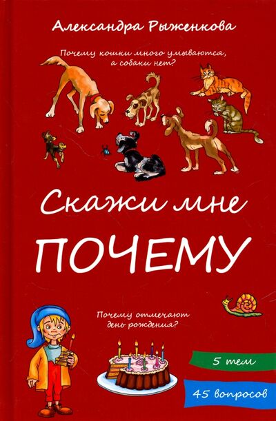 Книга: Скажи мне почему (Рыженкова А.) ; Мир детства (СПб), 2018 